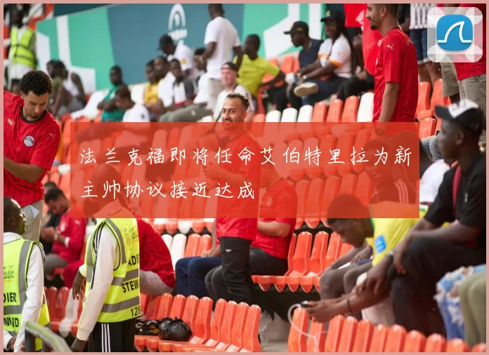 法兰克福即将任命艾伯特里拉为新主帅协议接近达成