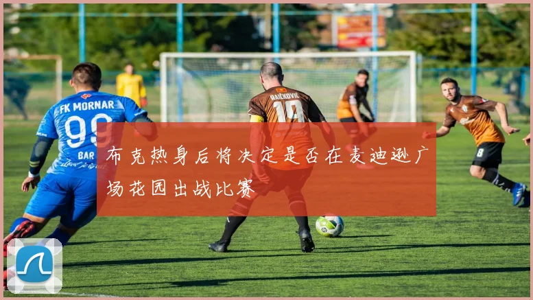 布克热身后将决定是否在麦迪逊广场花园出战比赛