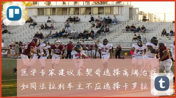 医学专家建议东契奇选择高端治疗如同法拉利车主不应选择卡罗拉