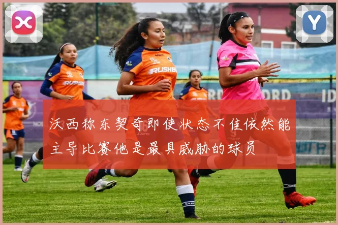 沃西称东契奇即使状态不佳依然能主导比赛他是最具威胁的球员
