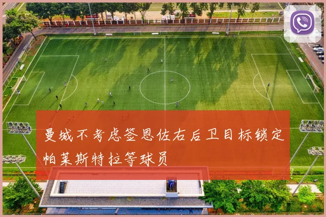 曼城不考虑签恩佐右后卫目标锁定帕莱斯特拉等球员