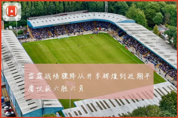 雷霆战绩骤降从开季辉煌到近期平庸仅获六胜六负